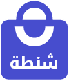 منصة شنطة للتجارة الإلكترونية